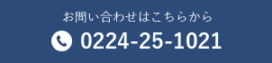 お問い合わせはこちらから 0224-25-1021